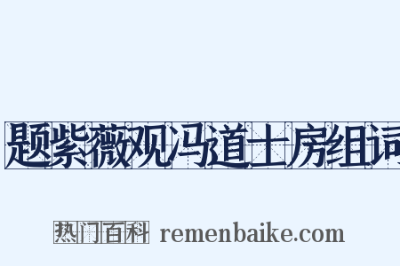题紫薇观冯道士房组词是什么意思的图片